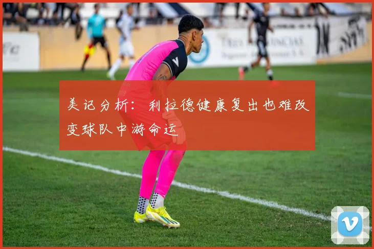 美记分析：利拉德健康复出也难改变球队中游命运
