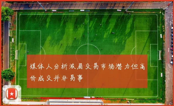 媒体人分析浓眉交易市场潜力但高价成交并非易事