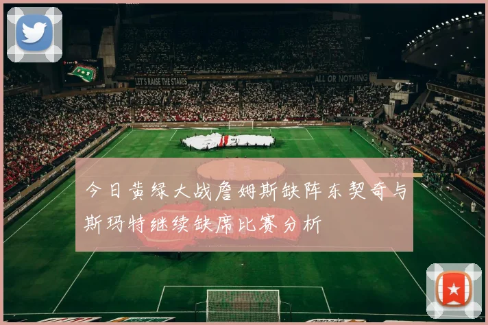 今日黄绿大战詹姆斯缺阵东契奇与斯玛特继续缺席比赛分析