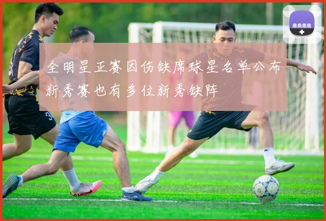全明星正赛因伤缺席球星名单公布新秀赛也有多位新秀缺阵