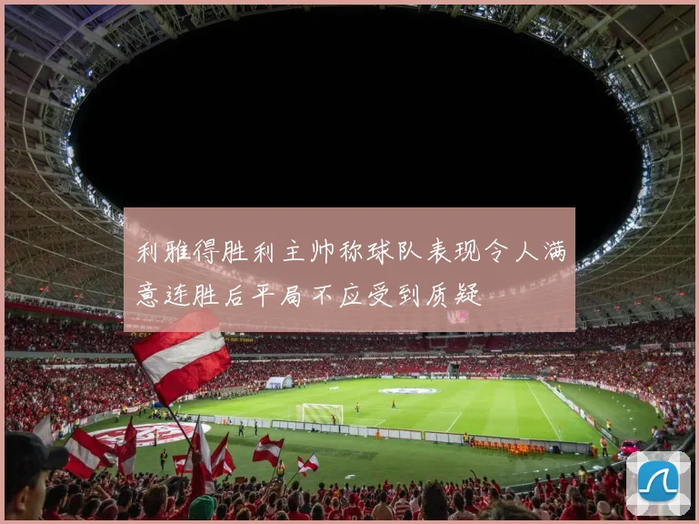 利雅得胜利主帅称球队表现令人满意连胜后平局不应受到质疑