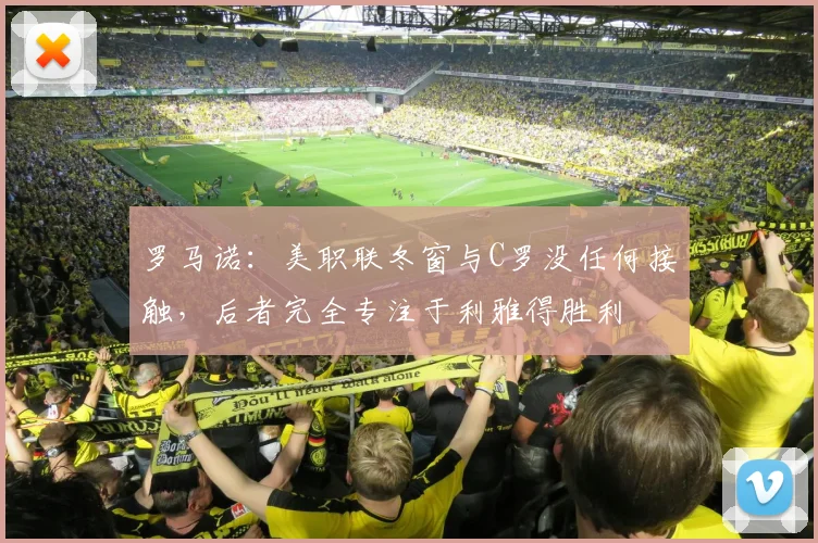 罗马诺:美职联冬窗与C罗没任何接触,后者完全专注于利雅得胜利
