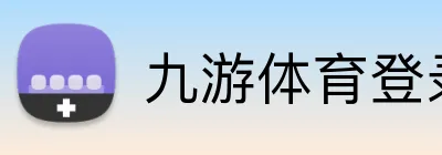 九游体育登录 Logo