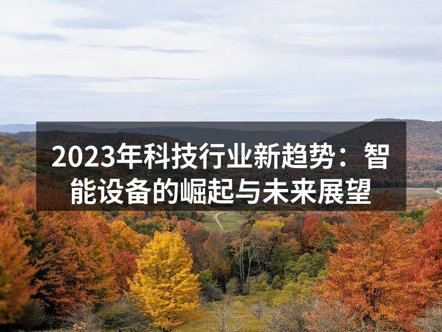 2023年科技行业新趋势：智能设备的崛起与未来展望