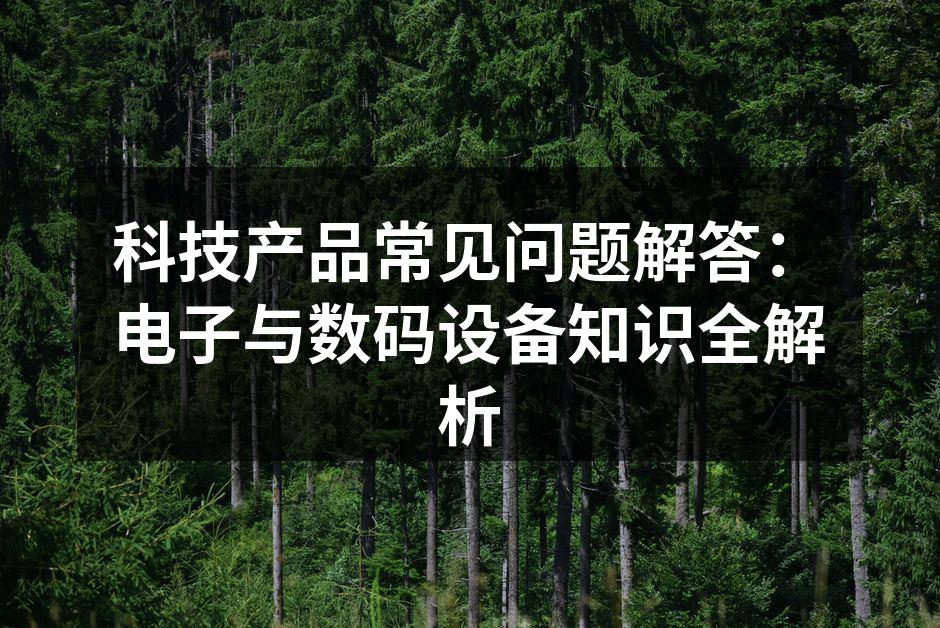了解科技产品常见问题
