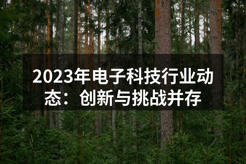 创新科技改变生活