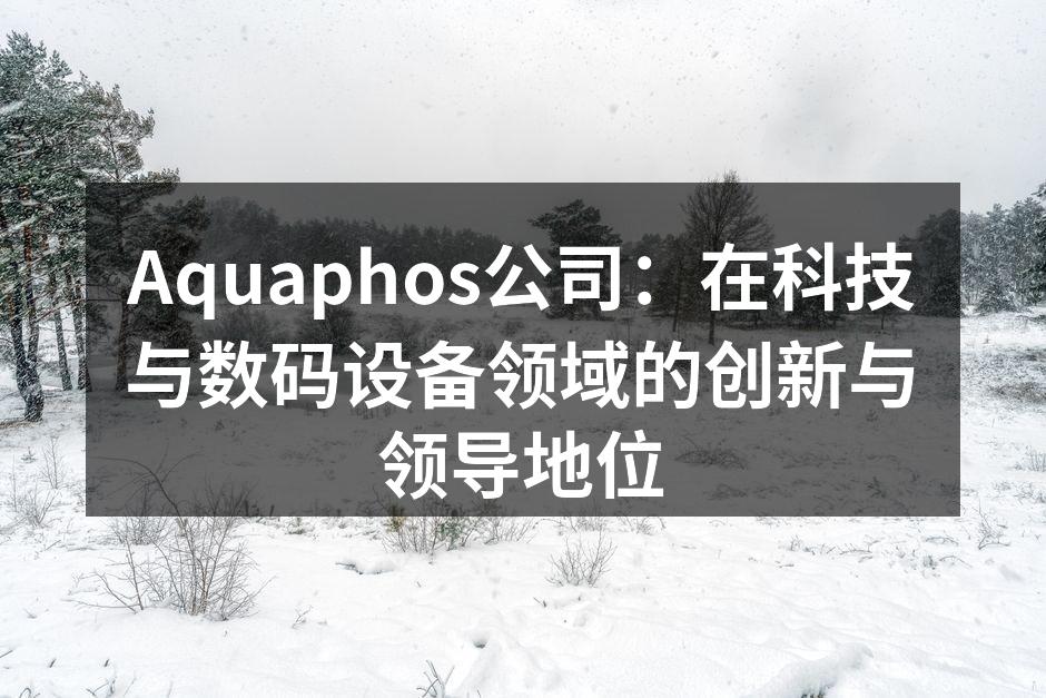 Aquaphos的新产品展示