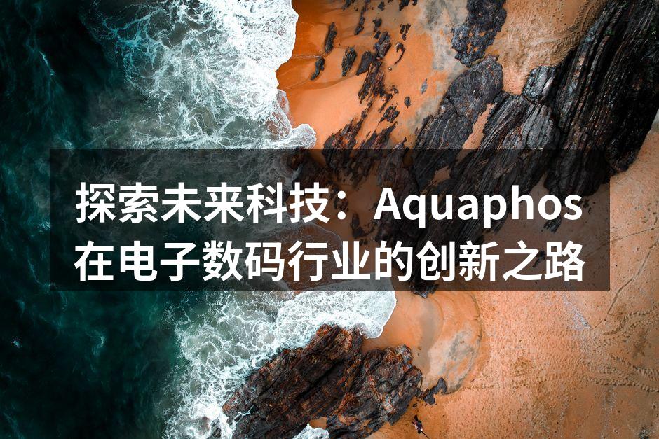 Aquaphos最新智能家居控制中心设计图