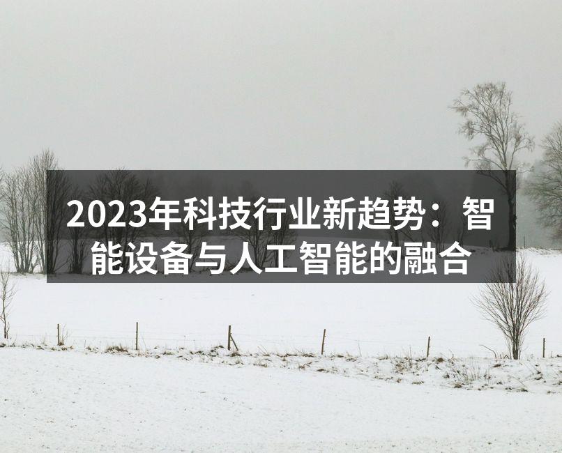 2023年科技行业新趋势：智能设备与人工智能的融合